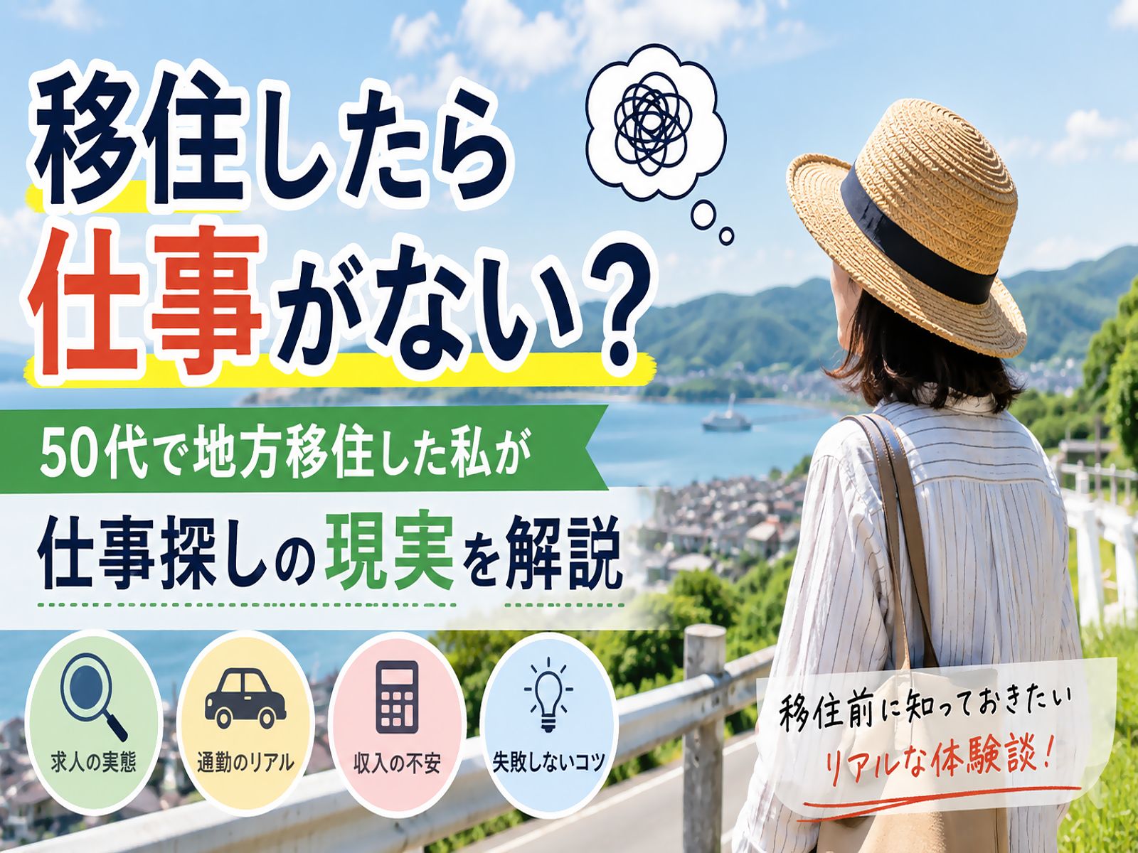 移住先での仕事探しや地方の求人事情をイメージ